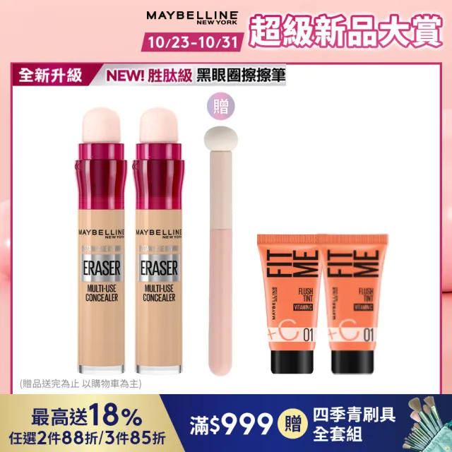 【MAYBELLINE 媚比琳】黑眼圈擦擦筆(2入組)