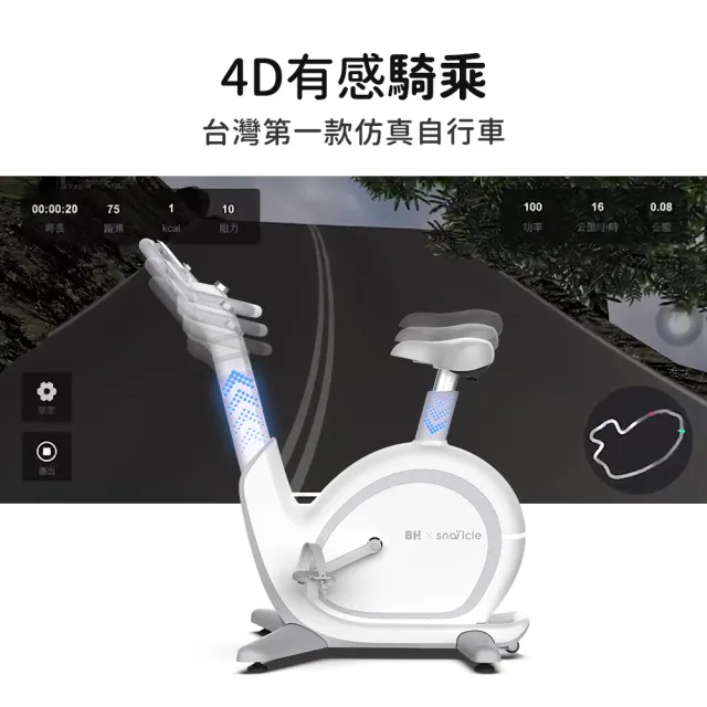 【BH歐洲百年品牌】H680 S1 Ai智能蝸牛健身車(飛輪車/電動調整扶手/4點支撐/飛梭旋鈕)