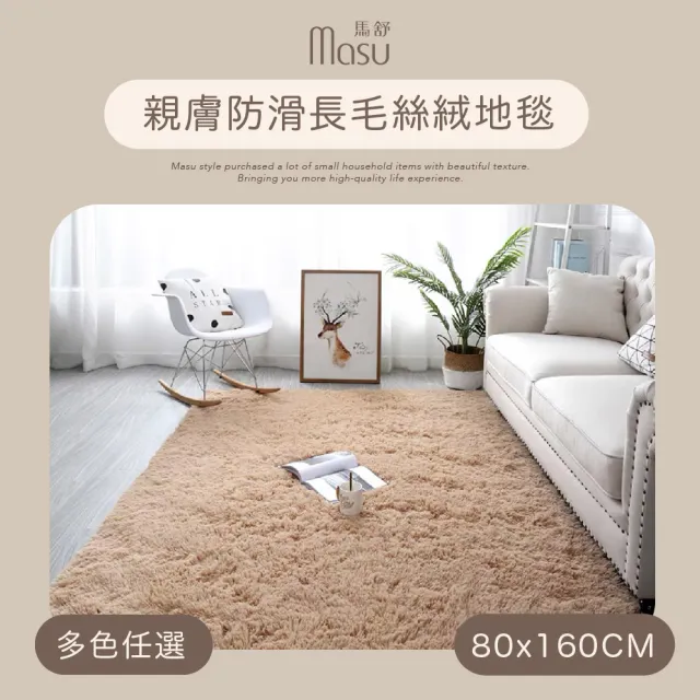 【MASU馬舒】親膚防滑長毛絲絨地毯 80x160cm 多色任選(客廳地墊 家用滿鋪地毯 北歐風地墊)