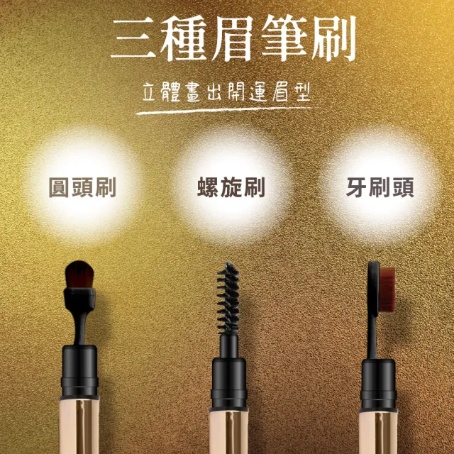 【好運道】湯鎮瑋-2025燦金眉筆水亮亮專案組(黃金開運棒/漢方五寶草/招財除障/國際彩妝師認證)
