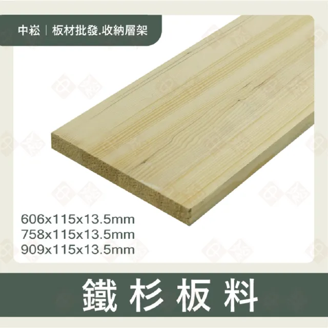 【沃克嚴選】鐵杉板料 13.5x115x909mm-5片