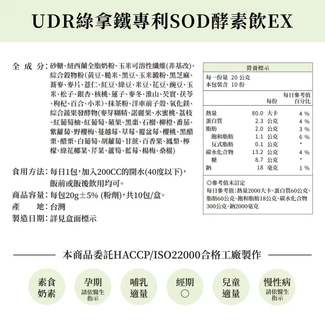 【UDR】綠拿鐵專利SOD酵素飲EX x1盒◇外食族補充飲(10包/盒)