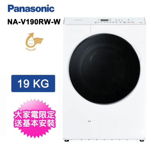 【Panasonic 國際牌】19公斤變頻滾筒洗脫洗衣機(NA-V190RW-W)