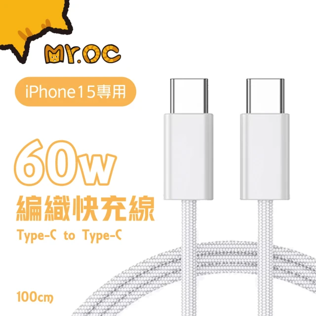 Mr.OC 橘貓先生 編織快充電線 iphone 15 專用 Type-C to Type-C 60W(60W 1m)