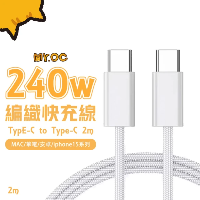 Mr.OC 橘貓先生 240W Type-C to Type-C(編織快充電數據線 2M)