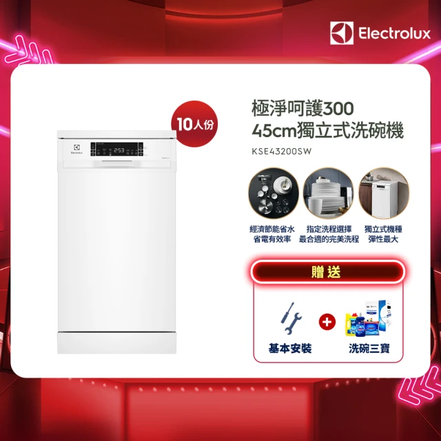 Electrolux 伊萊克斯 極淨呵護 300 系列獨立式洗碗機 45cm/10人份(KSE43200SW)