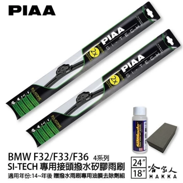 PIAA F32 F33 F36 日本矽膠撥水雨刷(24吋 18吋 兩入 贈油膜去除劑 14年後 哈家人)