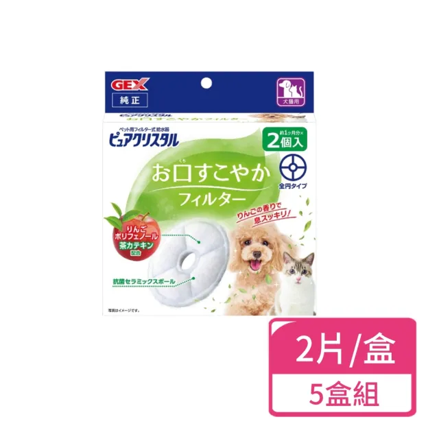 【GEX】蘋果口氣清新圓形替換芯 2片/盒；五盒組(寵物飲水濾棉 犬貓通用)