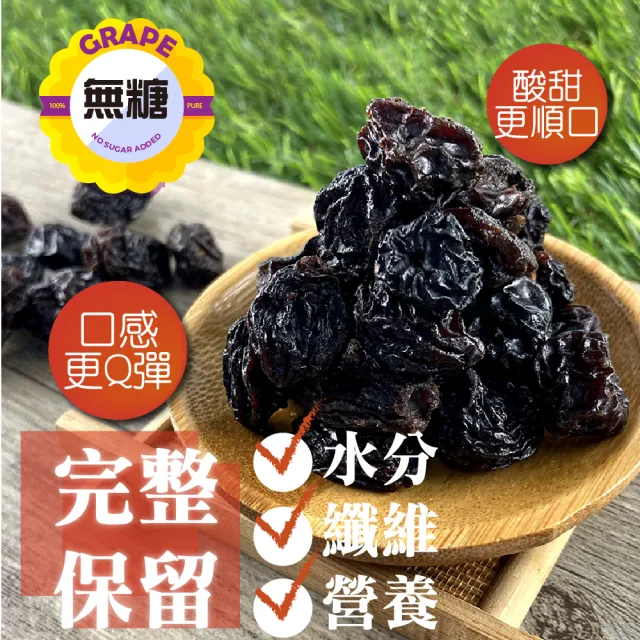 【甜園】無糖葡萄乾 250g 買三送三共6包(★無籽 ★無添加物 ★智利黑葡萄乾)