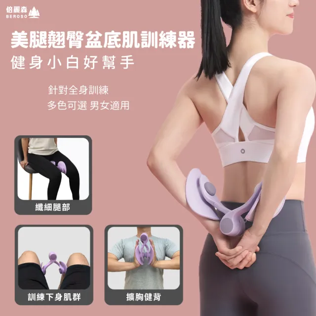 【Beroso 倍麗森】美腿翹臀盆底肌訓練器CP0031(健身/瑜珈/美臀/凱格爾運動/夾腿/)