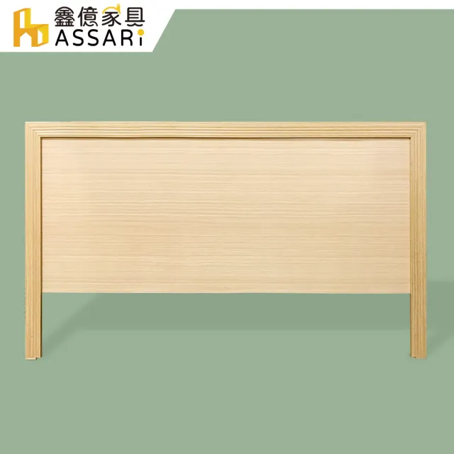 【ASSARI】雙人5尺簡約床頭片