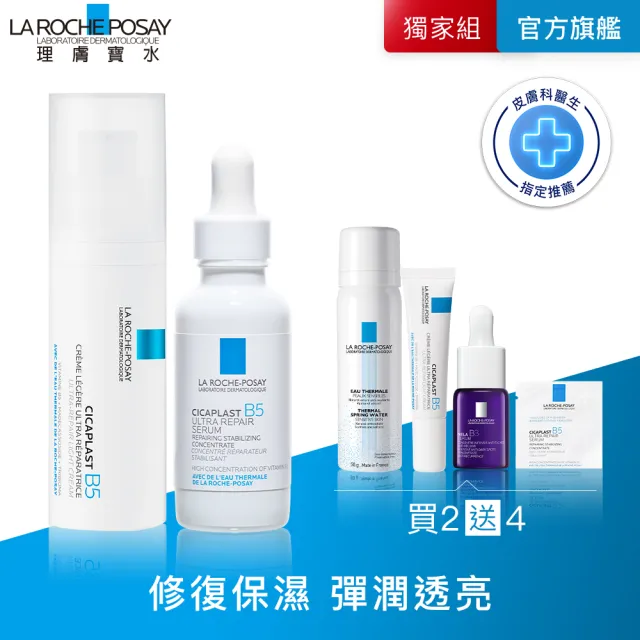 【理膚寶水】完美修復雙星組★B5全面修復凝乳40ml+B5瞬效全面修復精華30ml_H(繃帶凝乳)