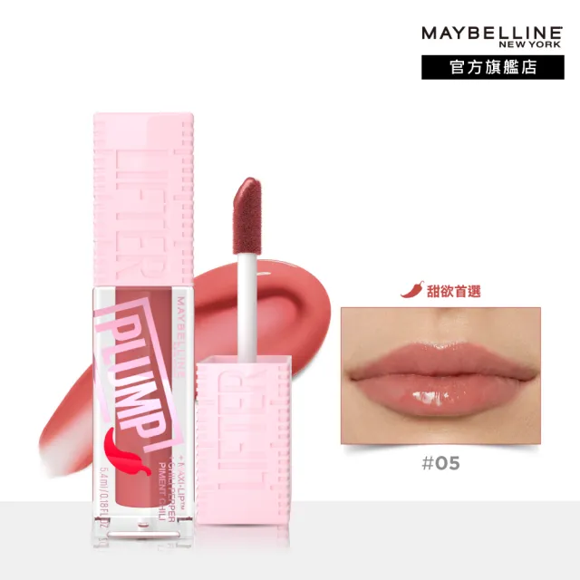 【MAYBELLINE 媚比琳】辣辣豐唇蜜(#辣辣棒)