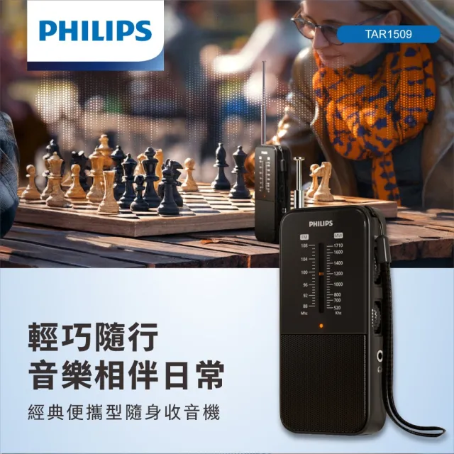 【Philips 飛利浦】經典便攜型隨身收音機-TAR1509