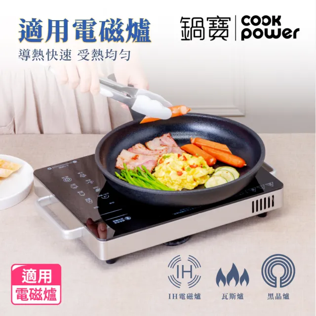 【CookPower 鍋寶】御璽陶瓷不沾雙鍋組28平+20湯附蓋(IH爐可用鍋)