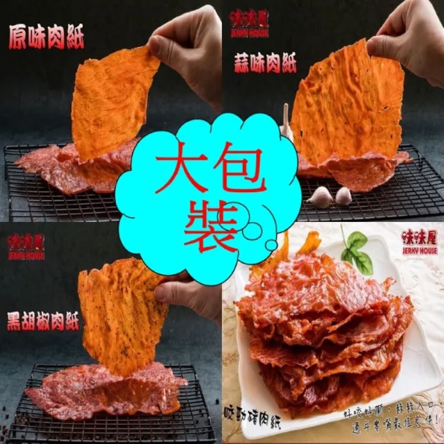 【味味屋肉干】招牌黑胡椒厚切豬肉干200g×8包＋豬肉紙系列140g×8包共16包(天天破盤超低特價促銷中〜)