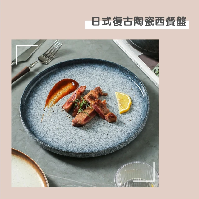 渥思 日式復古陶瓷西餐盤-10吋(餐盤.菜盤.餐具.盤子.西餐牛排盤)