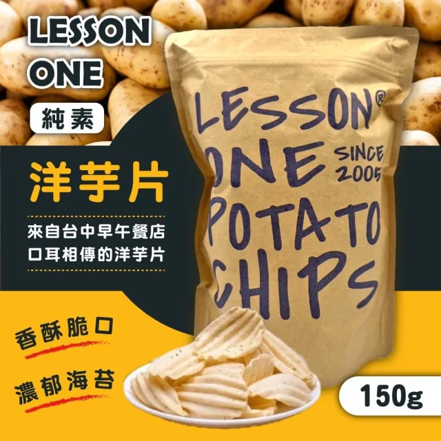 Lesson one 台中知名洋芋片 150g*3包(年節送禮 / 餅乾 / 零食)