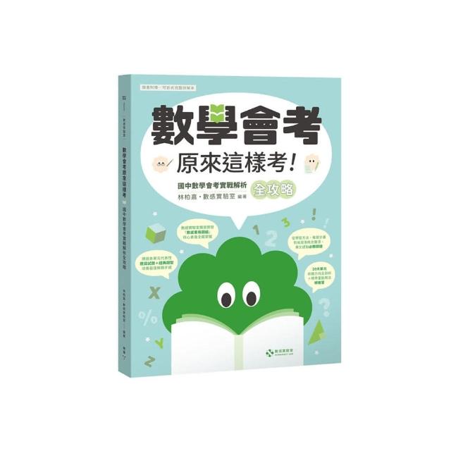 數感實驗室．「數學會考原來這樣考！」國中數學會考實戰解析全攻略【隨書附贈――可拆式完整詳解本】