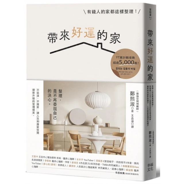 帶來好運的家：有錢人的家都這樣整理！幫超過10 000人重整生活的空間規劃術 當家成為喜歡的樣子 人生就會是