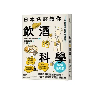 日本名醫教你飲酒的科學【熱銷經典版】：一生健康喝的必修講義