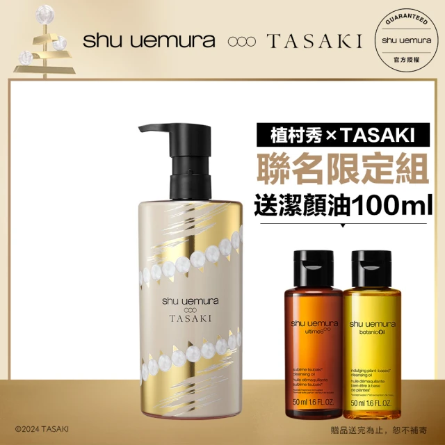 Shu uemura 植村秀 官方直營 TASAKI限量彩妝 山茶花精萃奢養潔顏油 450ml(Shu uemura)