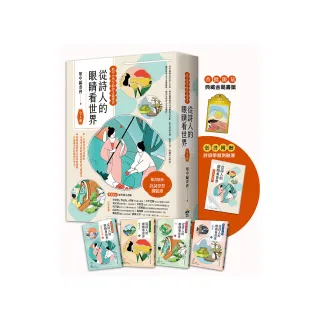 從詩人的眼睛看世界【給中小學生的語文啟蒙書 】：（全4冊．限量典藏金屬書籤+附贈詩詞學習測驗簿） 