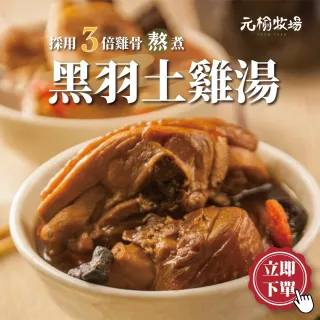 【FROM FARM 元榆牧場】綜合土雞湯小包裝8包入免運組(黑蒜2+剝皮辣椒2+姑咕菇2+白蒜2)