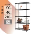 【KIWISH】MIT輕型五層置物架90x46x210cm-雙色(鐵架/收納架/層架/置物架/防鏽架/波浪架/廚房架)