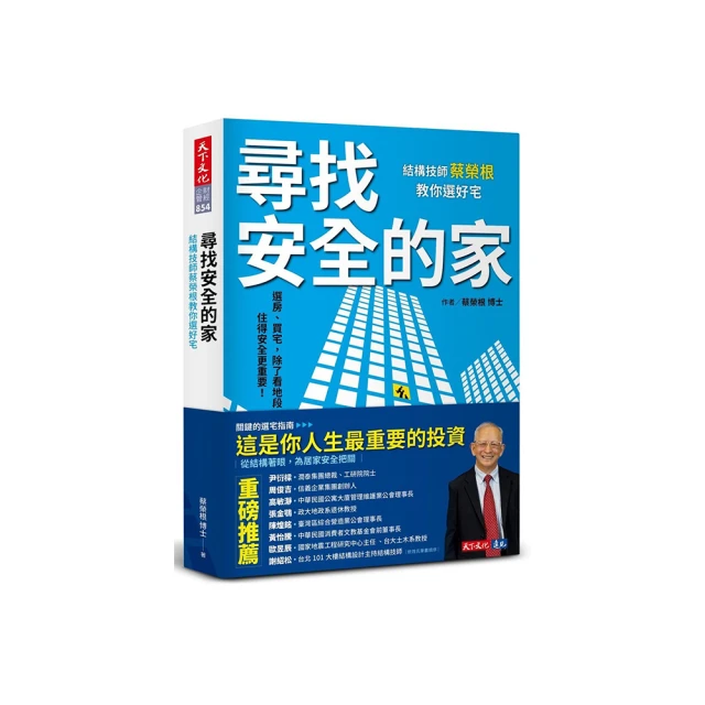 尋找安全的家：結構技師蔡榮根教你選好宅