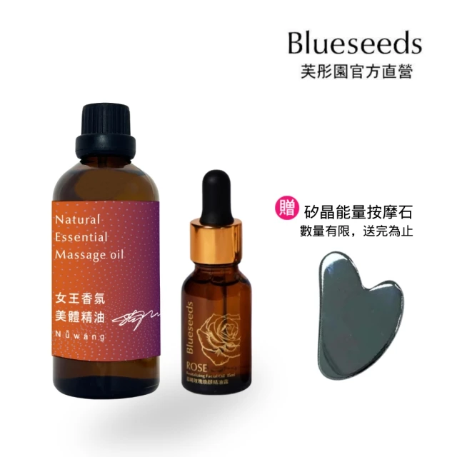 Blueseeds 芙彤園 輕油保養 女王香氛美體油100ml +晨曦玫瑰煥顏精油露15ml(全方位寵愛自己的好禮油)