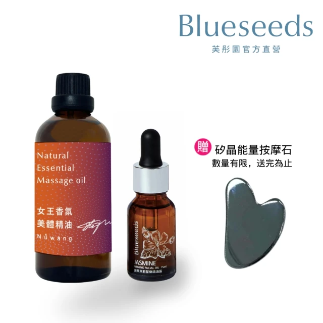 Blueseeds 芙彤園 輕油保養 女王美體油100ml + 妍萃茉莉緊緻精油露15ml(全面呵護自己的好禮油)