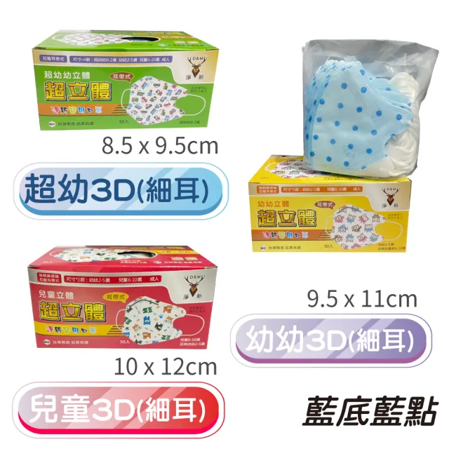 【淨新】3D醫療級細耳口罩3盒組(50入/盒)3D幼幼/超幼/兒童立體細耳口罩 防護醫療級/防飛沫/灰塵)