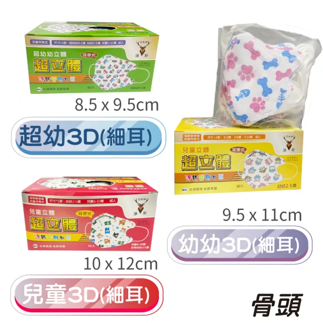 【淨新】3D醫療級細耳口罩3盒組(50入/盒)3D幼幼/超幼/兒童立體細耳口罩 防護醫療級/防飛沫/灰塵)