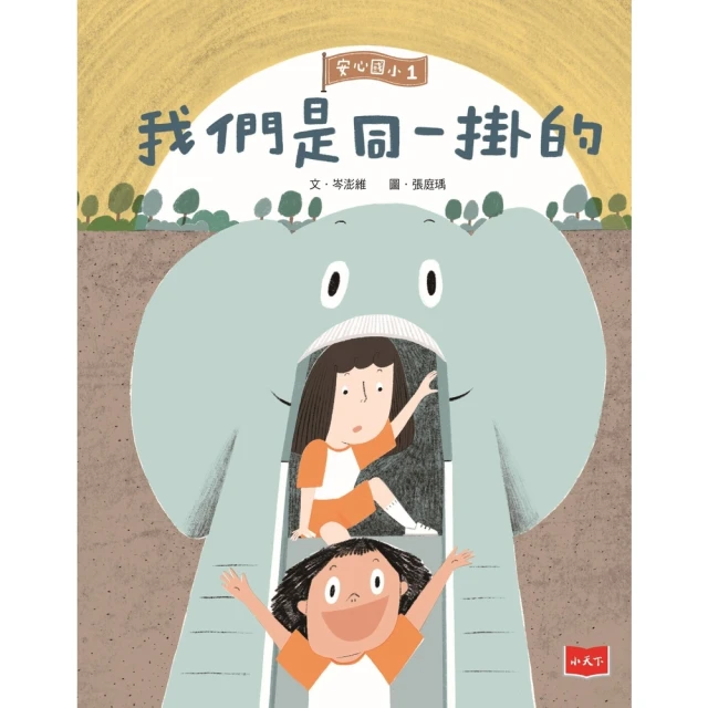 【momoBOOK】安心國小1：我們是同一掛的(電子書)