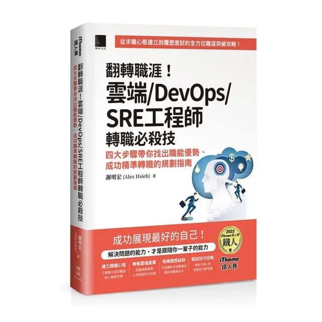 翻轉職涯！雲端/DevOps/SRE工程師轉職必殺技：四大步驟帶你找出職能優勢