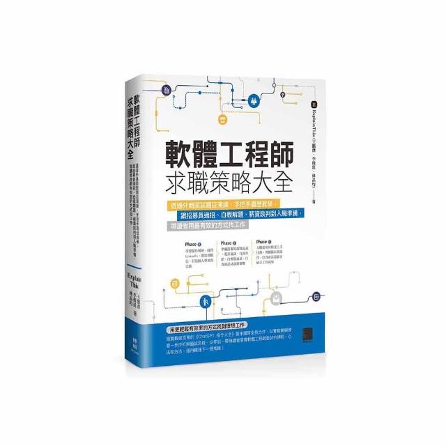 軟體工程師求職策略大全：透過外商面試題目演練、手把手履歷教學 跟招募員過招、白板解題、薪資談判到入職