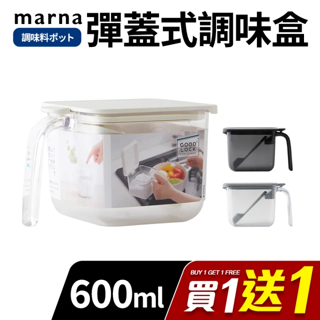 MARNA 日本按壓彈蓋式密封防潮調味料盒600ml(買一送一)