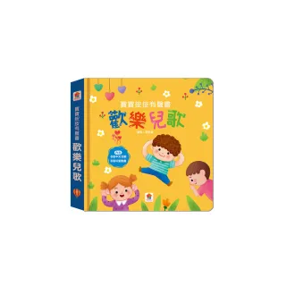 寶寶按按有聲書：歡樂兒歌