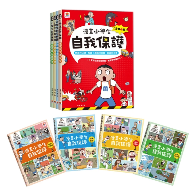 漫畫小學生自我保護【全套4冊】居家與交通+校園+網路與社會+旅遊與災害