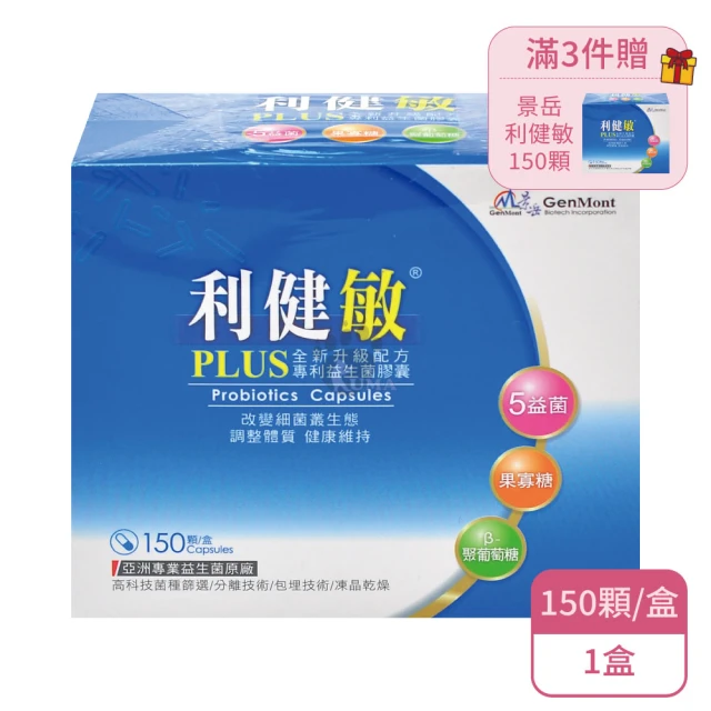 景岳生技 利健敏 益生菌膠囊X1盒 利健敏Plus全新升級配方專利益生菌膠囊 低溫宅配(共150顆-贈牙膏)