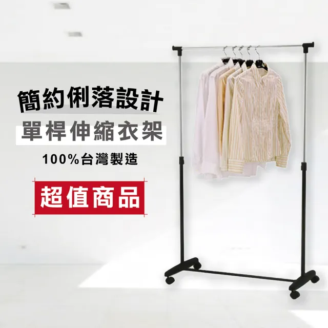 【KIWISH 奇意】台灣製衣架MIT單桿吊衣桿-附輪上下伸縮(吊衣桿/吊衣架/曬衣架/衣架/晾衣架)