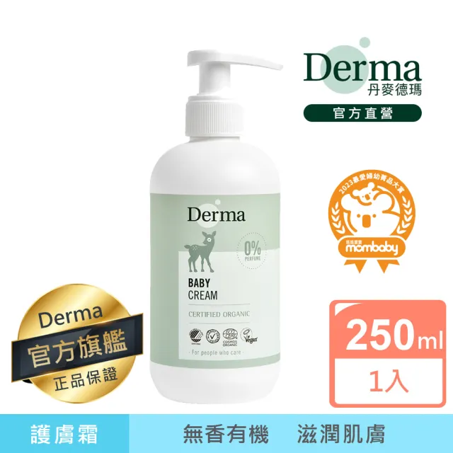 【Derma 丹麥德瑪】寶寶有機滋潤護膚霜家庭號 250ml(嬰幼兒乳液、新生兒)