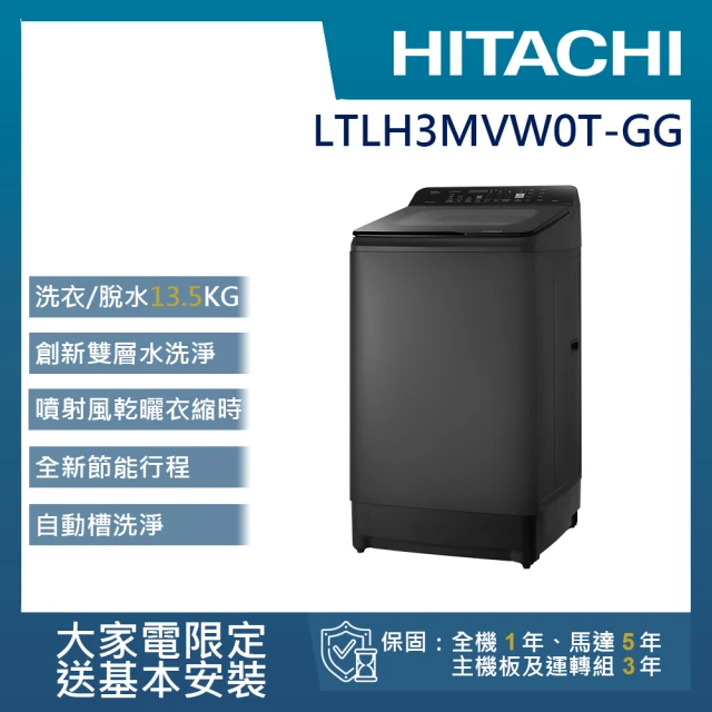 HITACHI 日立 13.5KG 高效節能變頻直立式洗衣機(LTLH3MVW0T-GG)