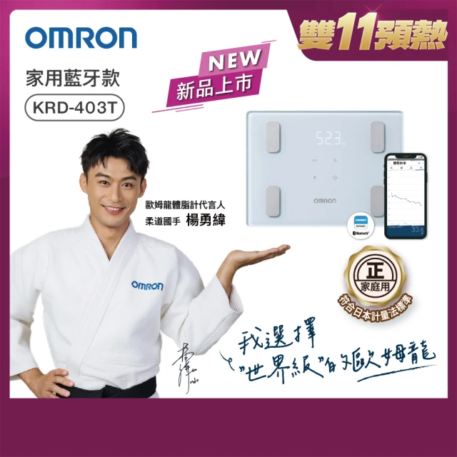 OMRON 歐姆龍 電子體重計/體脂計 KRD-403T 柔道國手 楊勇緯推薦(藍色)