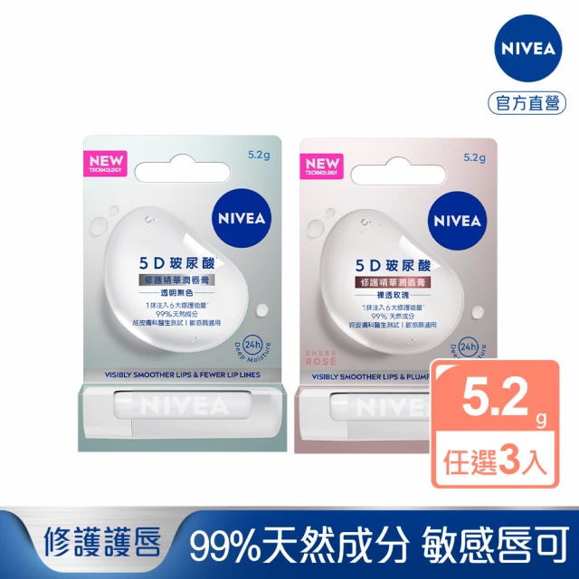 NIVEA 5D玻尿酸修護精華潤唇膏x3(透明無色/裸透玫瑰)