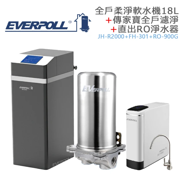 EVERPOLL 全戶柔淨軟水機18L+傳家寶全戶濾淨+直出RO淨水器(JH-R2000+FH-301+RO-900G)