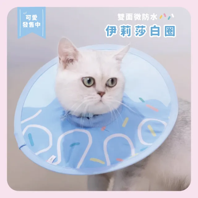 【chachacha】防潑水輕量伊莉莎白圈(防舔咬頭套)