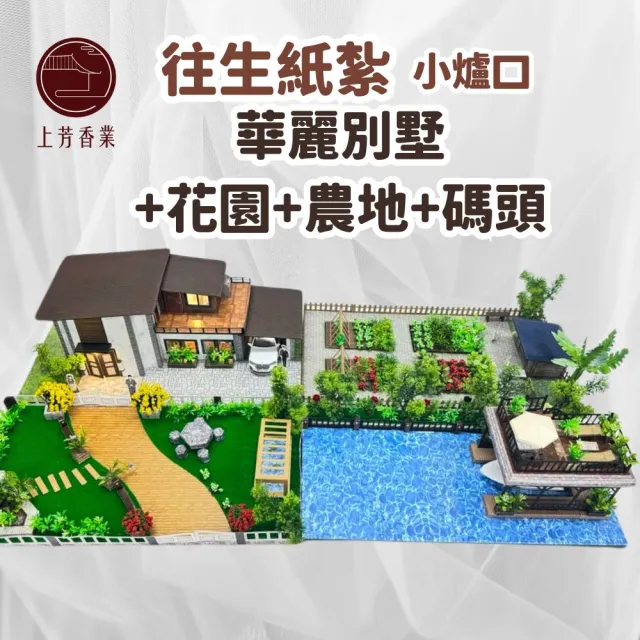 【上芳香業】紙紮屋 紙紮用品 華麗別墅+碼頭+花園+農地 2層樓電梯別墅(附地契)