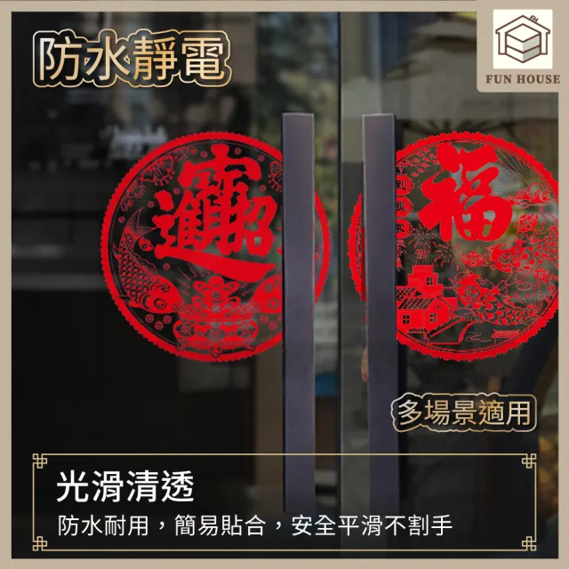 【FUN HOUSE】福字靜電貼(春節用品 房門佈置 窗戶貼紙 靜電貼 過年春節 裝飾窗花 新年紅 福氣慶祝)